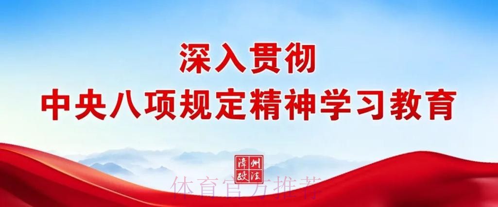 深入贯彻中央八项规定精神学习教育中央第五指导组指导督导国家体育总局见面